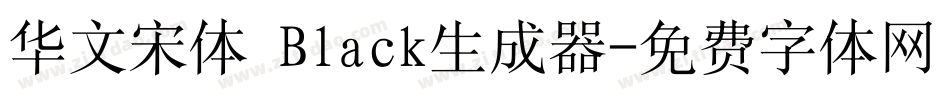 华文宋体 Black生成器字体转换